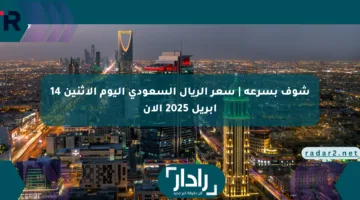 شوف بسرعة | سعر الريال السعودي اليوم الإثنين 14 أبريل 2025 الآن